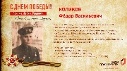 Коликов Ф.В.