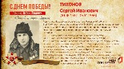 Тихонов С.И.