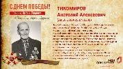 Тихомиров А.А.