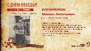 Илларионов М.Л.