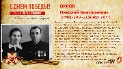 Орлов Н.А.