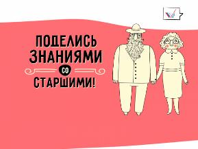 «Расскажи бабушке»: проект ОНФ по повышению финансовой грамотности пожилых людей