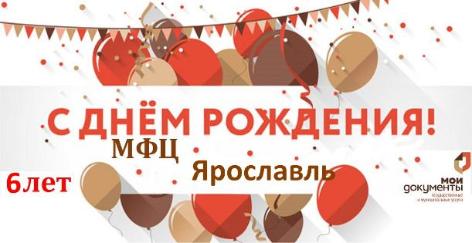 С днём рождения, МФЦ Ярославской области!