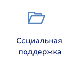 Социальная поддержка.jpg Социальная поддержка.jpg